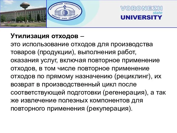 Утилизация отходов – это использование отходов для производства товаров (продукции),