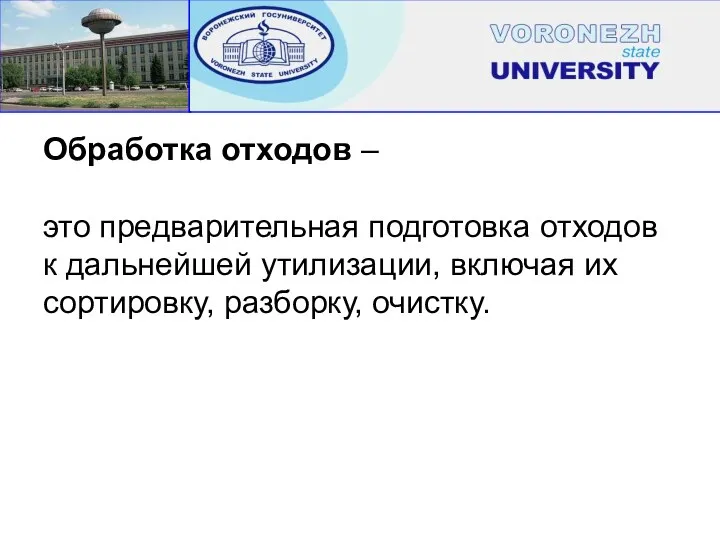 Обработка отходов – это предварительная подготовка отходов к дальнейшей утилизации, включая их сортировку, разборку, очистку.