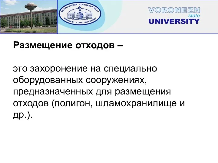 Размещение отходов – это захоронение на специально оборудованных сооружениях, предназначенных