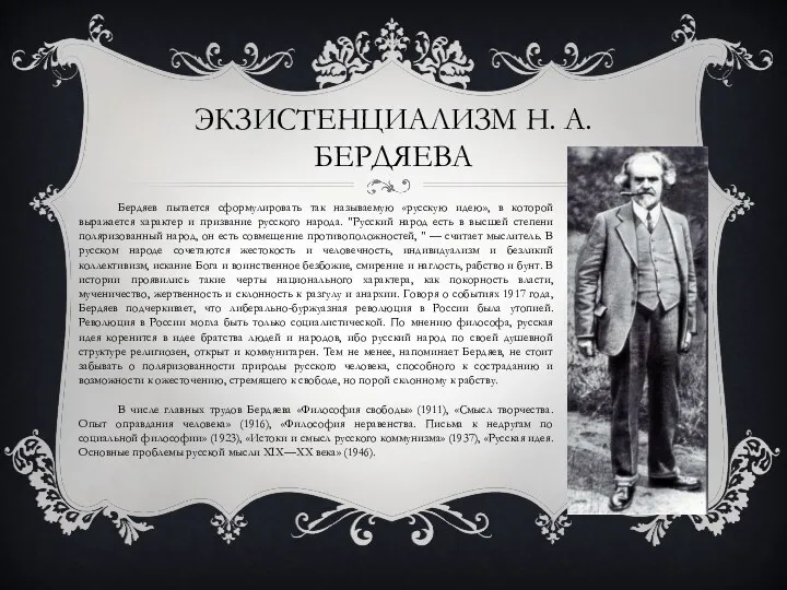 ЭКЗИСТЕНЦИАЛИЗМ Н. А. БЕРДЯЕВА Бердяев пытается сформулировать так называемую «русскую