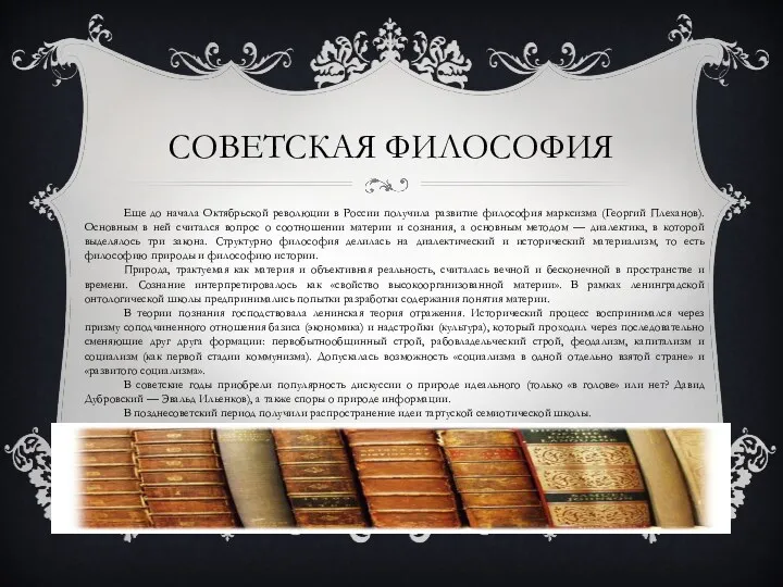 СОВЕТСКАЯ ФИЛОСОФИЯ Еще до начала Октябрьской революции в России получила