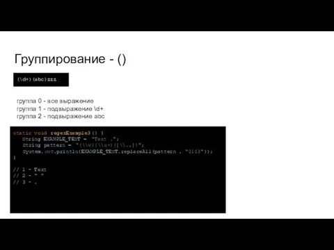 Группирование - () static void regexExample3() { String EXAMPLE_TEST =