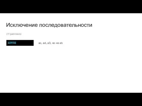 Исключение последовательности (?!pattern) a(?!b) ac, ad, a3, но не ab