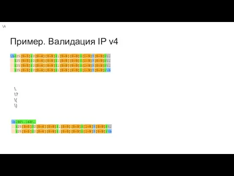 Пример. Валидация IP v4 \b(25[0-5]|2[0-4][0-9]|1[0-9][0-9]|[1-9]?[0-9])\. (25[0-5]|2[0-4][0-9]|1[0-9][0-9]|[1-9]?[0-9])\. (25[0-5]|2[0-4][0-9]|1[0-9][0-9]|[1-9]?[0-9])\. (25[0-5]|2[0-4][0-9]|1[0-9][0-9]|[1-9]?[0-9])\b \. \? \( \) \A \b192\.168\. (25[0-5]|2[0-4][0-9]|1[0-9][0-9]|[1-9]?[0-9])\. (25[0-5]|2[0-4][0-9]|1[0-9][0-9]|[1-9]?[0-9])\b