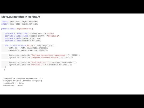 Методы matches и lookingAt import java.util.regex.Matcher; import java.util.regex.Pattern; public class