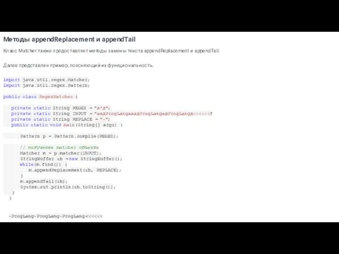 Методы appendReplacement и appendTail Класс Matcher также предоставляет методы замены