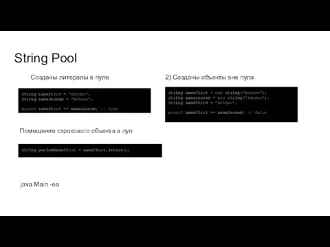 String Pool String nameFirst = "Bohdan"; String nameSecond = "Bohdan";
