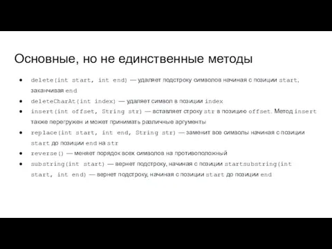 Основные, но не единственные методы delete(int start, int end) —