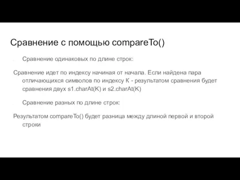 Сравнение с помощью compareTo() Сравнение одинаковых по длине строк: Сравнение