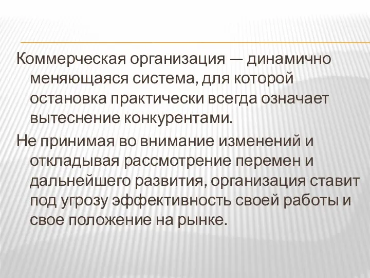 Коммерческая организация — динамично меняющаяся система, для которой остановка практически