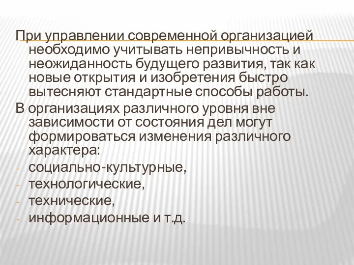 При управлении современной организацией необходимо учитывать непривычность и неожиданность будущего