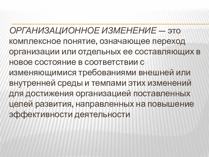 ОРГАНИЗАЦИОННОЕ ИЗМЕНЕНИЕ — это комплексное понятие, означающее переход организации или отдельных ее составляющих