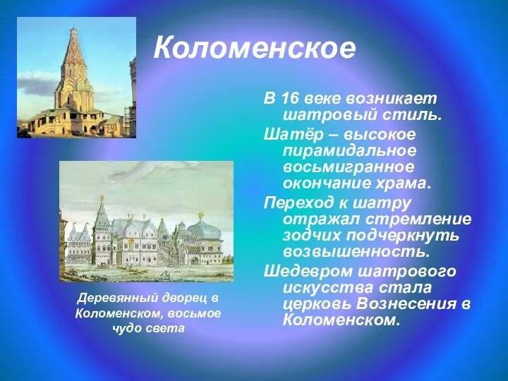 Коломенское В 16 веке возникает шатровый стиль. Шатёр – высокое