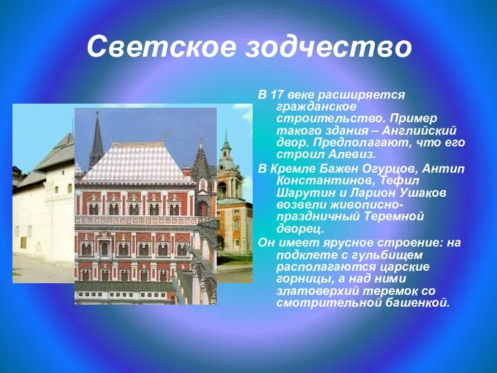 Светское зодчество В 17 веке расширяется гражданское строительство. Пример такого