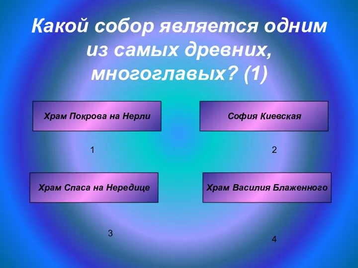 Какой собор является одним из самых древних, многоглавых? (1) Храм