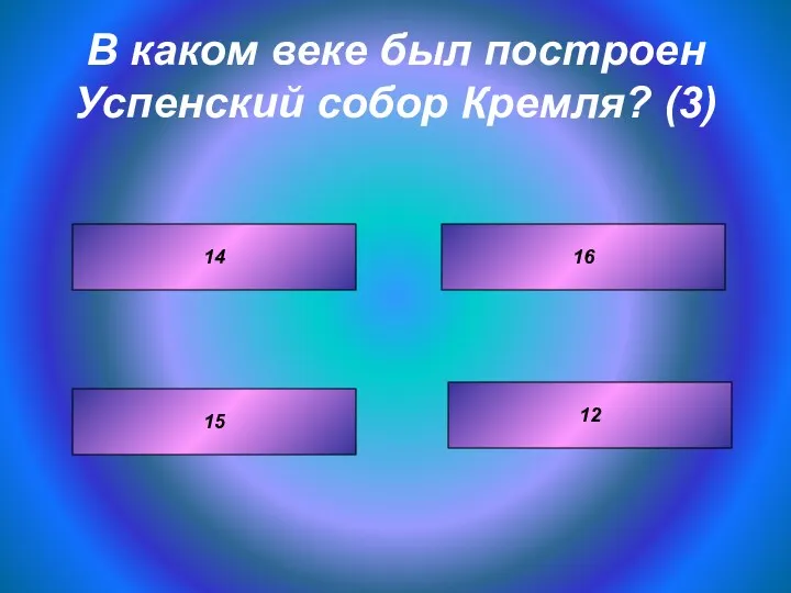 В каком веке был построен Успенский собор Кремля? (3) 16 12 14 15