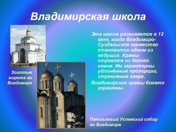 Владимирская школа Эта школа развивается в 12 веке, когда Владимиро-Суздальское