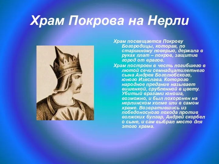 Храм Покрова на Нерли Храм посвящается Покрову Богородицы, которая, по