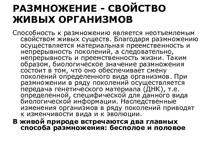 РАЗМНОЖЕНИЕ - СВОЙСТВО ЖИВЫХ ОРГАНИЗМОВ Способность к размножению является неотъемлемым