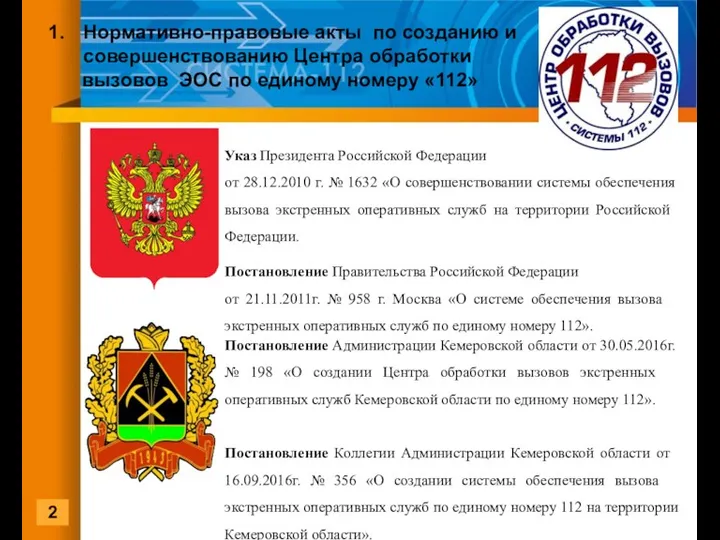 Указ Президента Российской Федерации от 28.12.2010 г. № 1632 «О