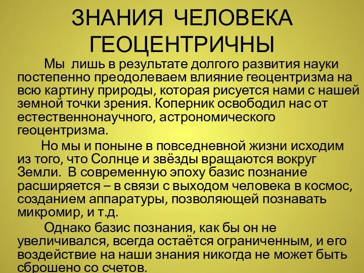 ЗНАНИЯ ЧЕЛОВЕКА ГЕОЦЕНТРИЧНЫ Мы лишь в результате долгого развития науки