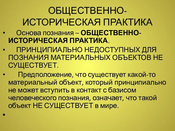 ОБЩЕСТВЕННО-ИСТОРИЧЕСКАЯ ПРАКТИКА Основа познания – ОБЩЕСТВЕННО-ИСТОРИЧЕСКАЯ ПРАКТИКА. ПРИНЦИПИАЛЬНО НЕДОСТУПНЫХ ДЛЯ