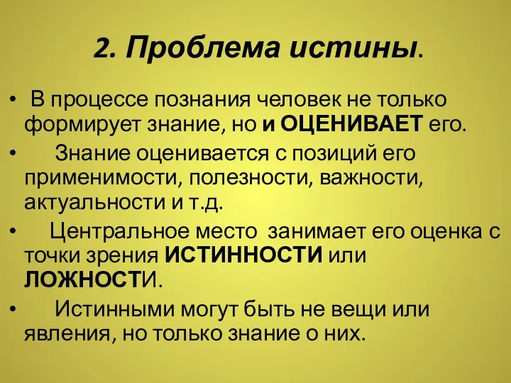 2. Проблема истины. В процессе познания человек не только формирует