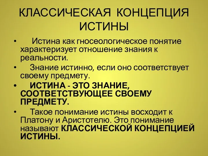 КЛАССИЧЕСКАЯ КОНЦЕПЦИЯ ИСТИНЫ Истина как гносеологическое понятие характеризует отношение знания