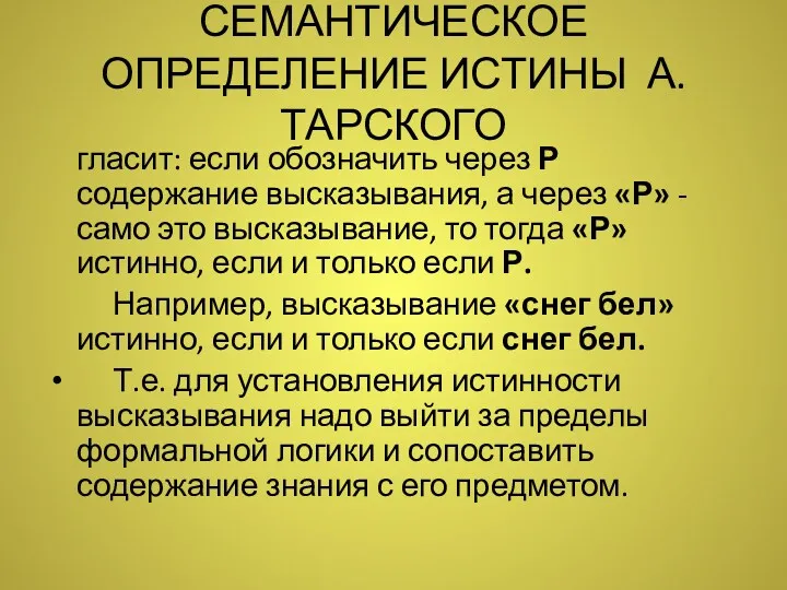 СЕМАНТИЧЕСКОЕ ОПРЕДЕЛЕНИЕ ИСТИНЫ А.ТАРСКОГО гласит: если обозначить через Р содержание