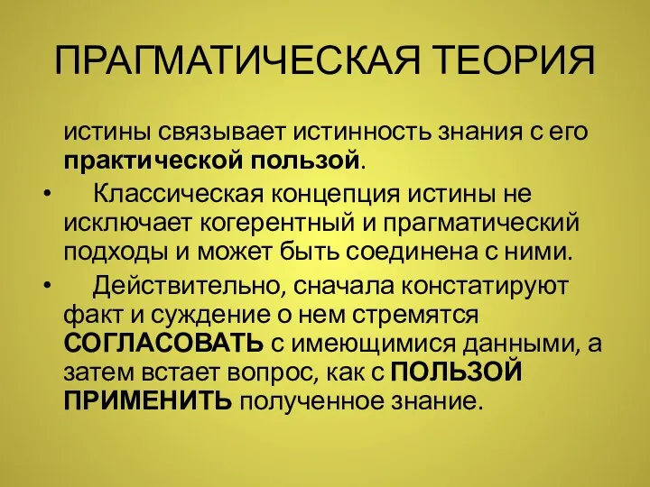 ПРАГМАТИЧЕСКАЯ ТЕОРИЯ истины связывает истинность знания с его практической пользой.