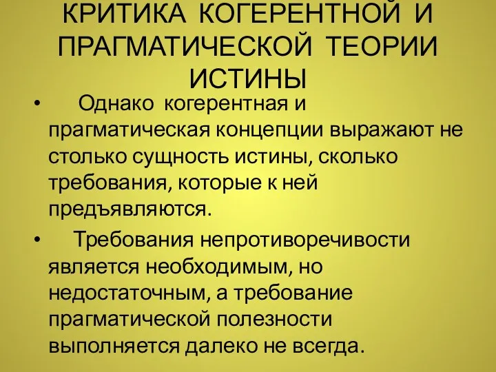 КРИТИКА КОГЕРЕНТНОЙ И ПРАГМАТИЧЕСКОЙ ТЕОРИИ ИСТИНЫ Однако когерентная и прагматическая