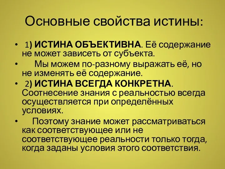 Основные свойства истины: 1) ИСТИНА ОБЪЕКТИВНА. Её содержание не может