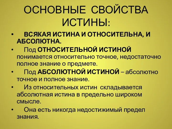 ОСНОВНЫЕ СВОЙСТВА ИСТИНЫ: ВСЯКАЯ ИСТИНА И ОТНОСИТЕЛЬНА, И АБСОЛЮТНА. Под