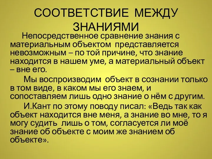 СООТВЕТСТВИЕ МЕЖДУ ЗНАНИЯМИ Непосредственное сравнение знания с материальным объектом представляется