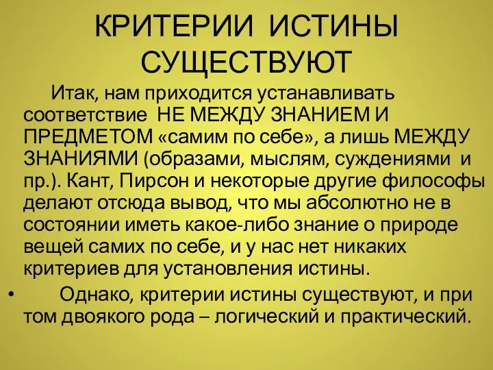 КРИТЕРИИ ИСТИНЫ СУЩЕСТВУЮТ Итак, нам приходится устанавливать соответствие НЕ МЕЖДУ