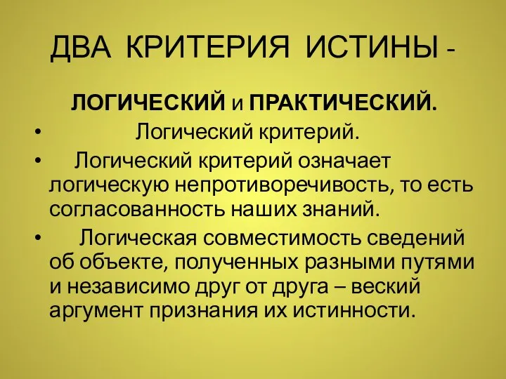 ДВА КРИТЕРИЯ ИСТИНЫ - ЛОГИЧЕСКИЙ и ПРАКТИЧЕСКИЙ. Логический критерий. Логический