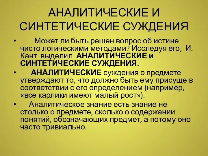 АНАЛИТИЧЕСКИЕ И СИНТЕТИЧЕСКИЕ СУЖДЕНИЯ Может ли быть решен вопрос об