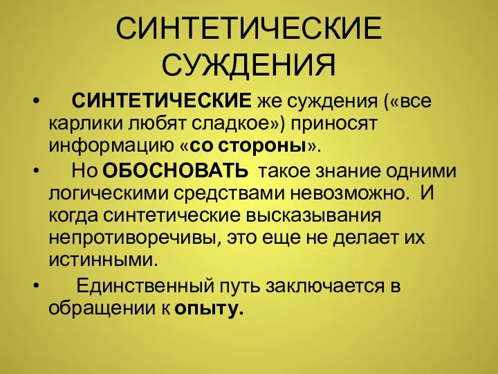 СИНТЕТИЧЕСКИЕ СУЖДЕНИЯ СИНТЕТИЧЕСКИЕ же суждения («все карлики любят сладкое») приносят