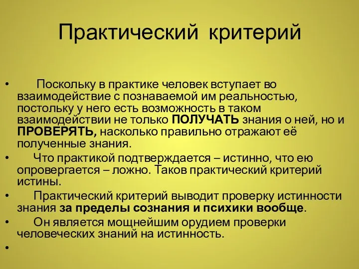 Практический критерий Поскольку в практике человек вступает во взаимодействие с