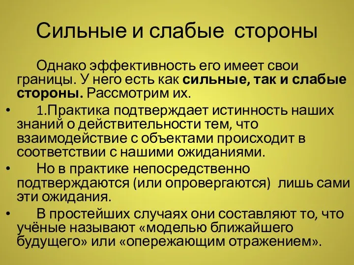 Сильные и слабые стороны Однако эффективность его имеет свои границы.