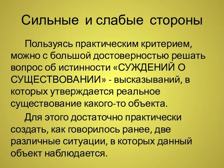 Сильные и слабые стороны Пользуясь практическим критерием, можно с большой