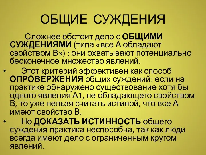 ОБЩИЕ СУЖДЕНИЯ Сложнее обстоит дело с ОБЩИМИ СУЖДЕНИЯМИ (типа «все