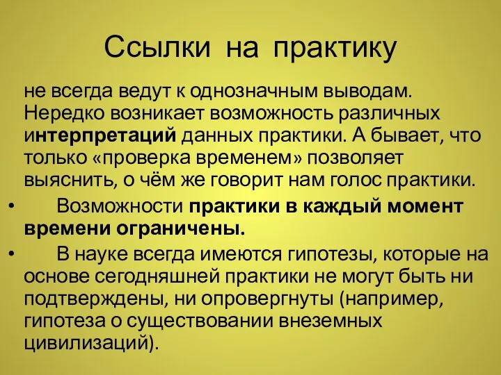 Ссылки на практику не всегда ведут к однозначным выводам. Нередко