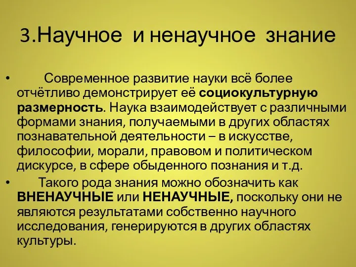 3.Научное и ненаучное знание Современное развитие науки всё более отчётливо