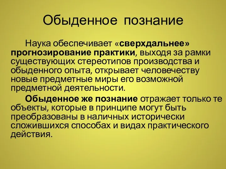 Обыденное познание Наука обеспечивает «сверхдальнее» прогнозирование практики, выходя за рамки