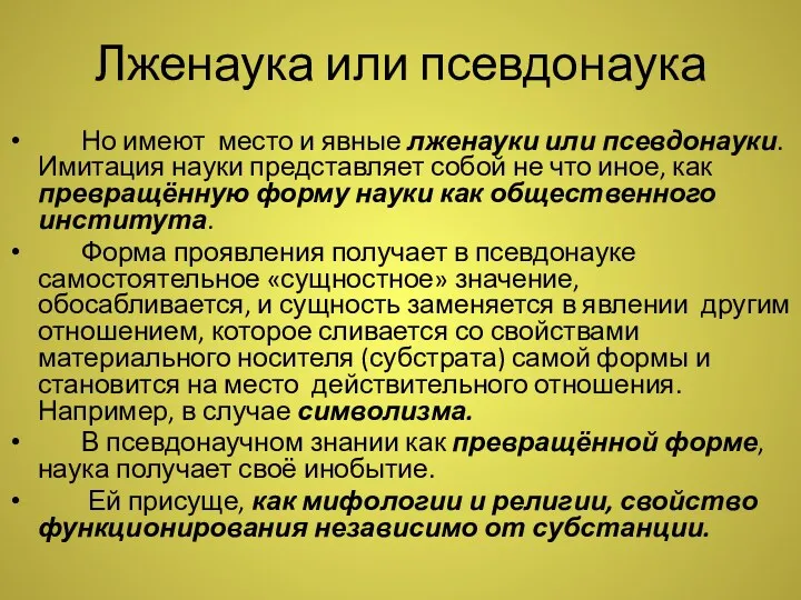 Лженаука или псевдонаука Но имеют место и явные лженауки или