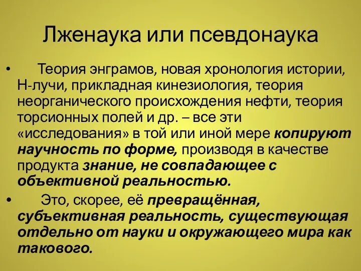 Лженаука или псевдонаука Теория энграмов, новая хронология истории, Н-лучи, прикладная