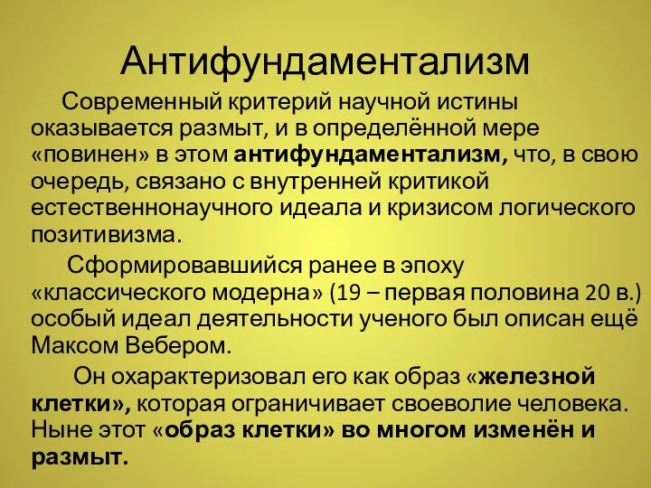 Антифундаментализм Современный критерий научной истины оказывается размыт, и в определённой