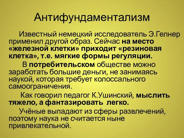 Антифундаментализм Известный немецкий исследователь Э.Гелнер применил другой образ. Сейчас на