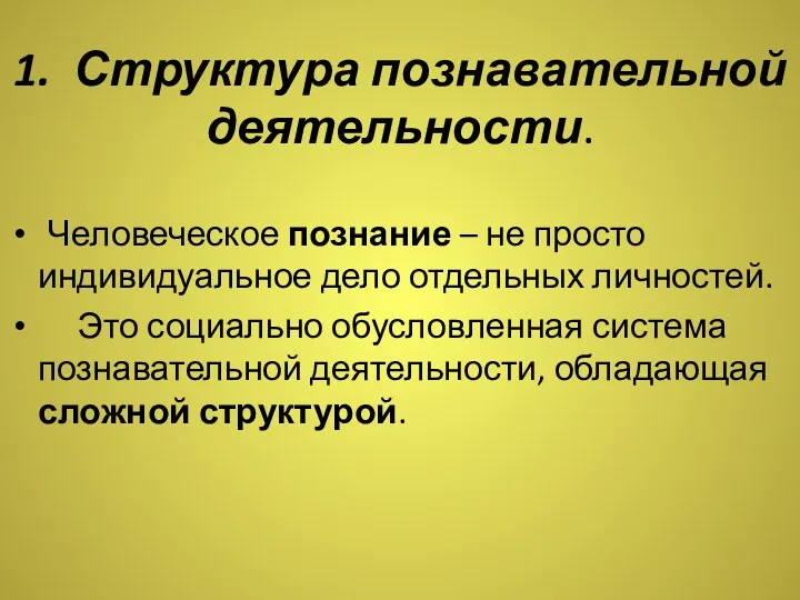 1. Структура познавательной деятельности. Человеческое познание – не просто индивидуальное